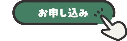 お申し込みボタン