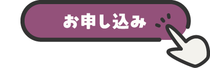 お申し込みボタン押
