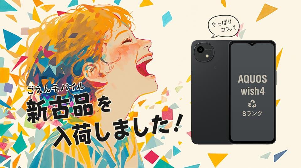 [中古スマホ] AQUOS wish4 新古品を入荷しました!