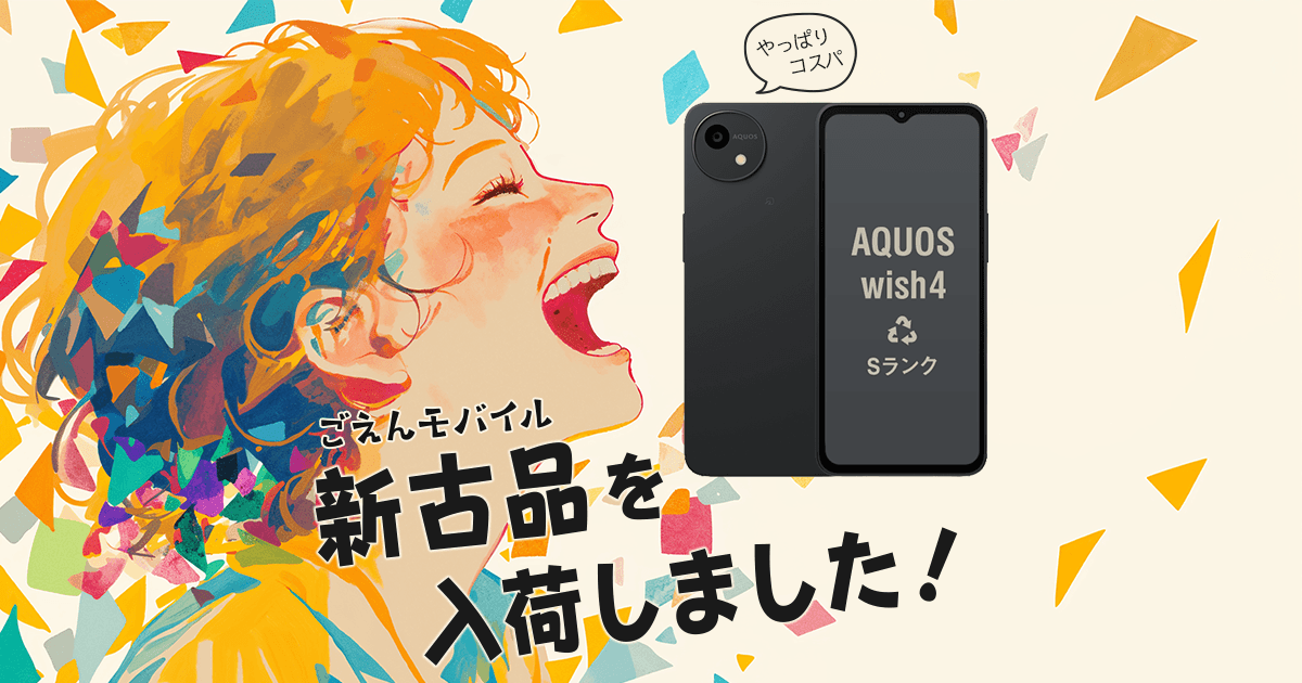 中古スマホ] AQUOS wish4 新古品を入荷しました！｜ごえんモバイル
