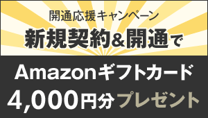 新規契約＆開通でAmazonギフトカード 4,000円分プレゼント！