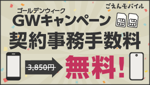 契約事務手数料無料!GWキャンペーン