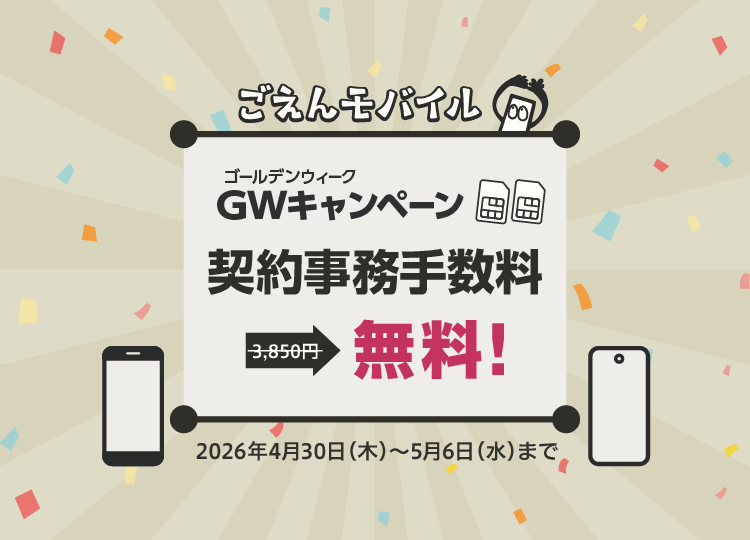 契約事務手数料無料!GWキャンペーン