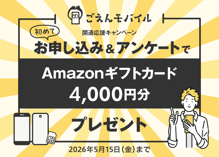 初めてお申し込み＆アンケート回答でAmazonギフトカード4,000円分プレゼント！