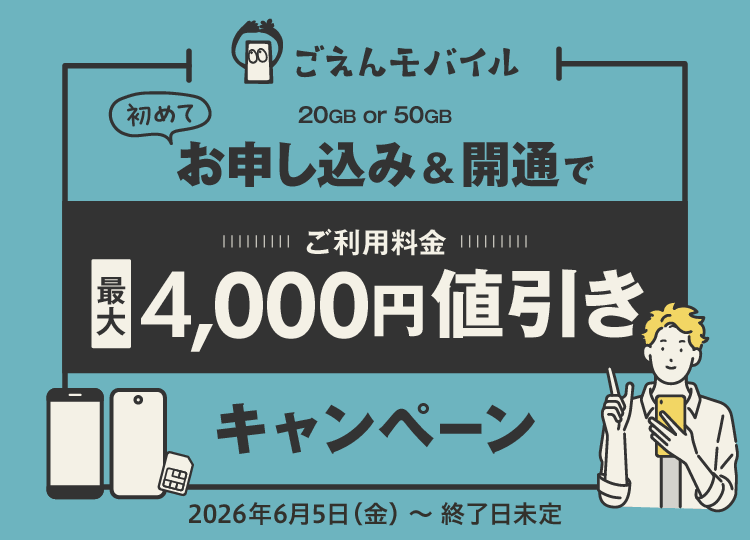 初めてお申し込み＆開通で最大4,000円値引きキャンペーン