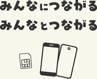 みんなにつながる みんなとつながる