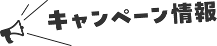 ごえんモバイルのキャンペーン情報