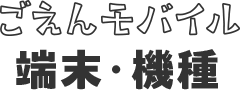 ごえんモバイルの端末・機種