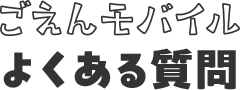 ごえんモバイルのよくある質問