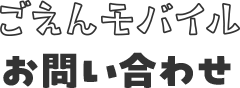 ごえんモバイルに問い合わせ