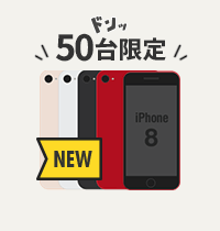 50台限定販売 iPhone 8