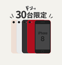 30台限定 2回払い対象 iPhone 8